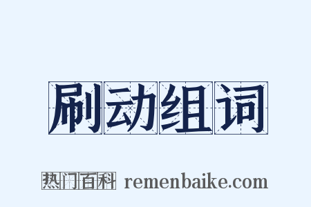 刷动组词是什么意思的图片